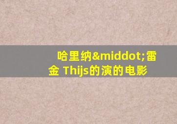 哈里纳·雷金 Thijs的演的电影